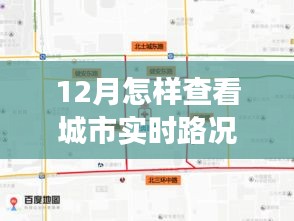 12月實時路況掌握攻略，自信駕馭城市生活變化
