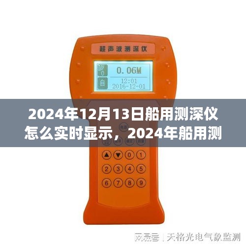 深度洞察海洋利器，2024年船用測深儀實時顯示技術(shù)評測與深度探索