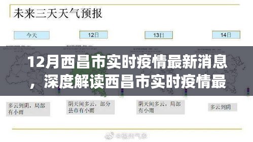 深度解讀，西昌市實時疫情最新消息——特性、體驗、競品對比與用戶分析報告（12月最新消息）