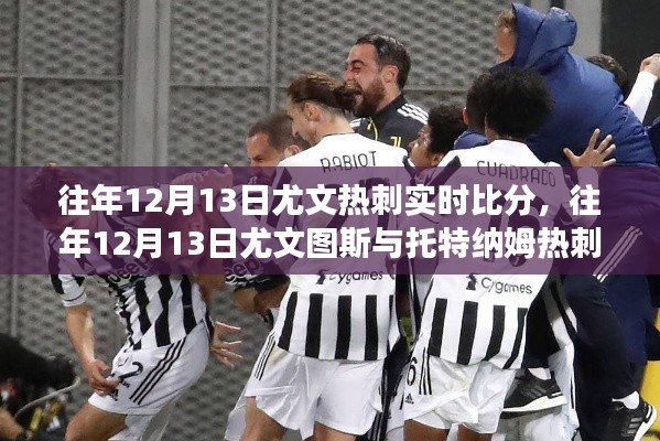 回顧往年12月13日尤文圖斯與熱刺賽場較量，實時比分與較量回顧