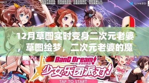 草圖繪夢，二次元老婆的魔法變身與自我重塑之旅
