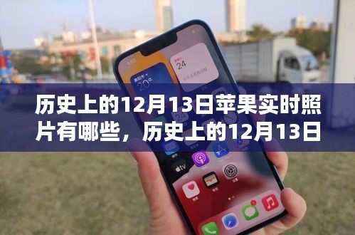 深度解析，歷史上的蘋果實(shí)時照片回顧與競品對比，深度探索用戶群體體驗(yàn)與特性分析