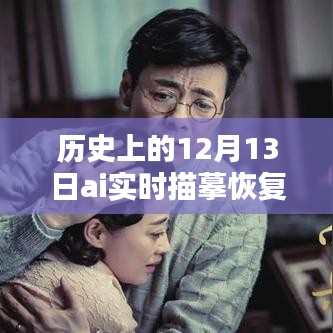 歷史上的12月13日，AI實(shí)時(shí)描摹恢復(fù)技術(shù)深度解析與評測揭秘