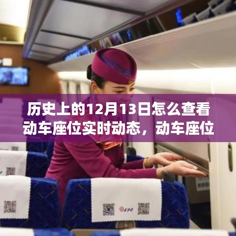 科技重塑出行體驗(yàn)，動車座位實(shí)時(shí)動態(tài)追蹤與歷史上的十二月十三日回顧