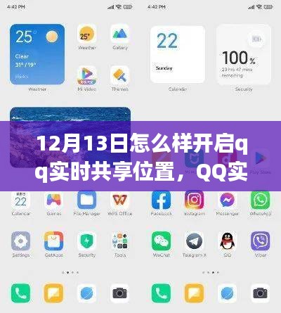 12月13日QQ實(shí)時(shí)共享位置功能全新體驗(yàn)與深度評測