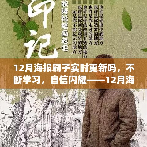 實(shí)時(shí)更新，自信閃耀，12月海報(bào)刷子與你共創(chuàng)勵志篇章