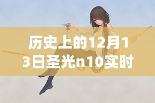 揭秘歷史時(shí)刻，歷史上的12月13日圣光n10實(shí)時(shí)功率深度探索