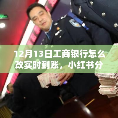 工商銀行實(shí)時(shí)到賬設(shè)置指南，12月13日最新教程，輕松掌握轉(zhuǎn)賬技巧！