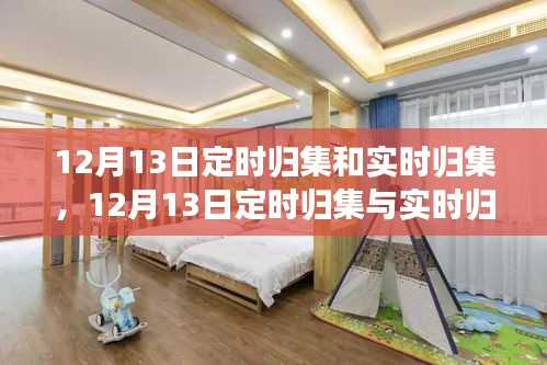 12月13日定時(shí)歸集與實(shí)時(shí)歸集，時(shí)間與財(cái)務(wù)的高效管理策略