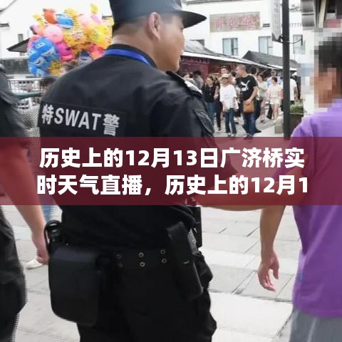 歷史上的12月13日廣濟(jì)橋?qū)崟r(shí)天氣直播回顧，探尋當(dāng)天的氣象變遷與歷史文化印記