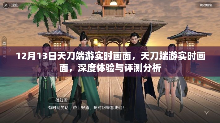 天刀端游深度體驗(yàn)與實(shí)時(shí)畫面評測分析，12月13日獨(dú)家觀察