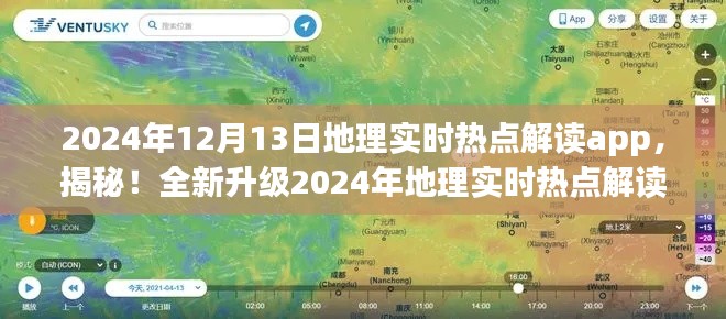 揭秘全新升級地理實時熱點解讀app，開啟智慧地理新時代