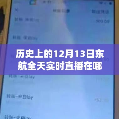 重溫往日時光，東航直播之旅回顧，重溫歷史直播時刻