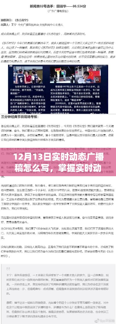 掌握實(shí)時動態(tài)廣播稿撰寫技巧，以12月13日動態(tài)廣播稿編寫指南為例