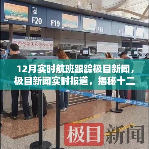 揭秘十二月航班跟蹤三大要點(diǎn)，極目新聞實(shí)時(shí)報(bào)道與航班動(dòng)態(tài)追蹤全解析