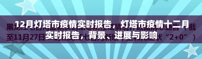 燈塔市疫情十二月實時報告，背景、進展與影響綜述