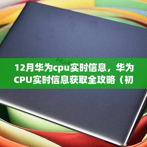 華為CPU實(shí)時(shí)信息獲取指南，全攻略適用于初學(xué)者與進(jìn)階用戶