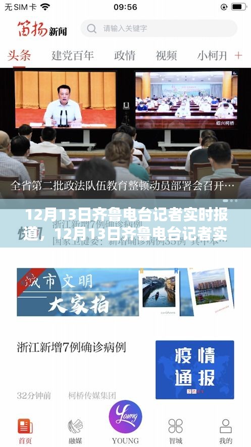 12月13日齊魯電臺(tái)記者深度評(píng)測(cè)與介紹，實(shí)時(shí)報(bào)道解析