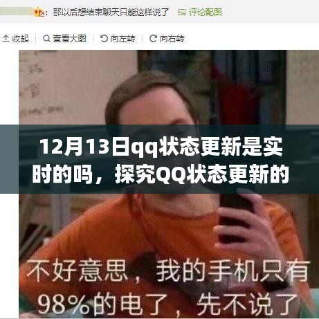 探究QQ狀態(tài)更新的實(shí)時(shí)性，以12月13日為觀察點(diǎn)
