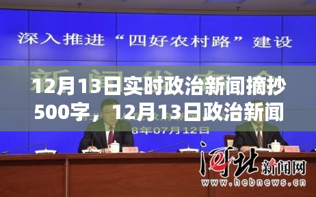 時代背景下的重要時刻，12月13日政治新聞深度解析與實時摘抄