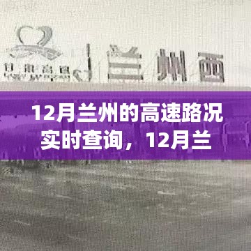 12月蘭州高速路況實(shí)時(shí)查詢，行車指南與注意事項(xiàng)全解析