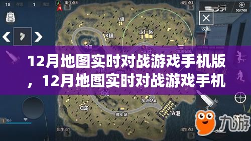移動(dòng)端的競(jìng)技盛宴，12月地圖實(shí)時(shí)對(duì)戰(zhàn)游戲手機(jī)版深度體驗(yàn)與解析