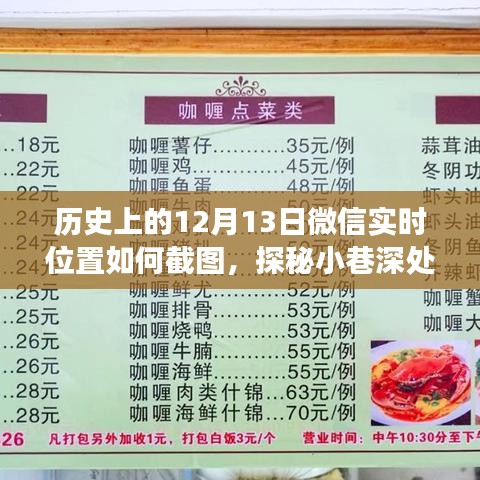 微信實時位置截圖探秘，隱藏版特色小店揭秘與小巷深處的獨特風(fēng)味之旅