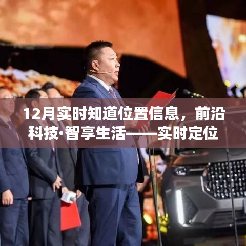前沿科技助力實(shí)時(shí)定位，秒速傳達(dá)位置信息，智享生活新體驗(yàn)
