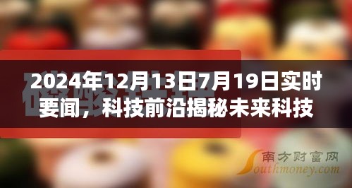 未來(lái)科技揭秘，智能生活先鋒引領(lǐng)潮流新品亮相