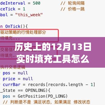 歷史上的12月13日實時填充工具使用指南，初學(xué)者與進階用戶必備指南