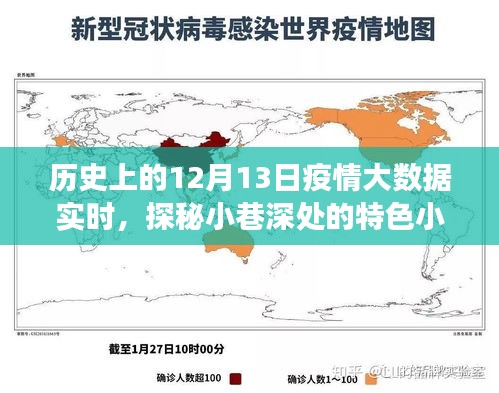 歷史上的十二月十三日，疫情大數(shù)據(jù)之旅與小巷深處的特色小店探秘