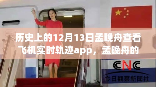 孟晚舟查看飛機(jī)實(shí)時(shí)軌跡APP，與自然美景的奇妙邂逅之旅的揭秘