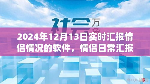 情侶日常匯報神器——愛之軌跡軟件，實時匯報新體驗，記錄甜蜜瞬間，情侶關(guān)系更緊密