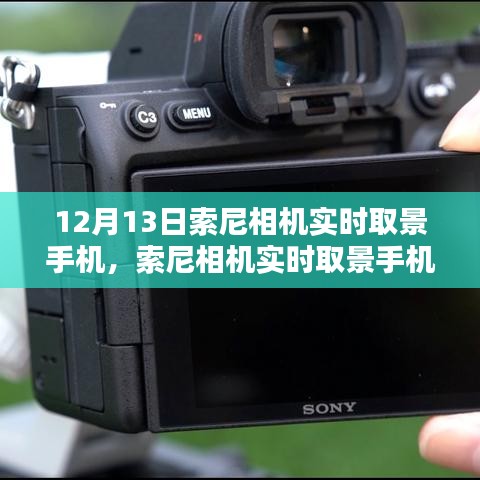 索尼相機(jī)實(shí)時(shí)取景手機(jī)設(shè)置指南，從初學(xué)者到進(jìn)階用戶的全面教程（12月13日更新）