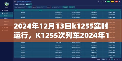 K1255次列車2024年12月13日實時運行指南，購票、乘車全攻略，適合初學者與進階用戶參考