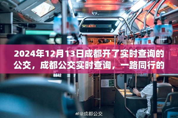 成都公交實時查詢上線，一路同行的溫馨日常