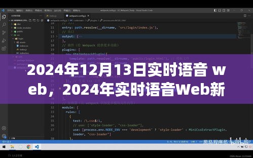 2024年實時語音Web革命，探索語音技術的未來