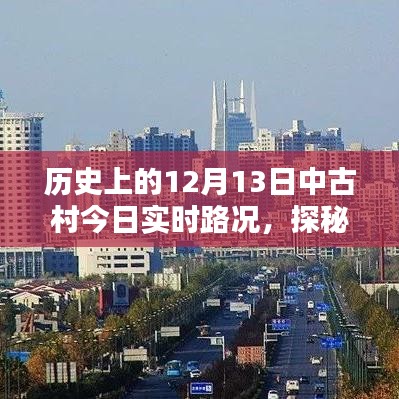 歷史古都中古村隱秘寶藏揭秘與實時路況探秘，12月13日路況更新