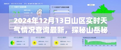 2024年12月13日山區(qū)實(shí)時(shí)天氣探秘，與自然深度對(duì)話的山岳秘境