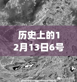 歷史上的超強(qiáng)臺風(fēng)揭秘，十二月十三日六號臺風(fēng)實(shí)時(shí)動態(tài)視頻之旅（小紅書風(fēng)格）