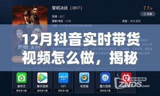 揭秘十二月抖音帶貨新風(fēng)尚，巷弄特色小店玩轉(zhuǎn)實(shí)時(shí)帶貨視頻攻略