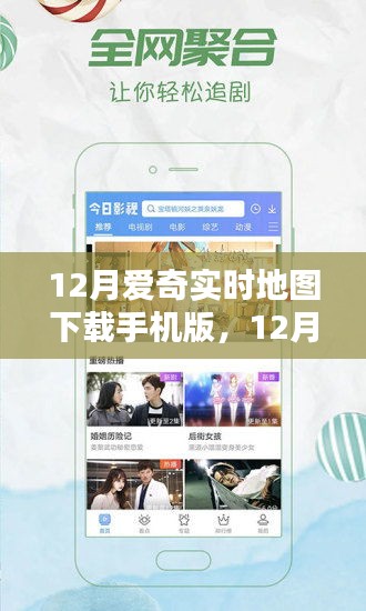 時(shí)代背景下的數(shù)字導(dǎo)航革命，12月愛奇實(shí)時(shí)地圖手機(jī)版下載與使用指南