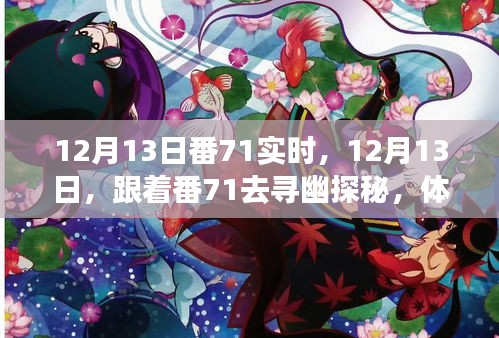 跟著番71探秘自然之美，體驗(yàn)寧?kù)o與內(nèi)心覺(jué)醒的旅程，12月13日番71實(shí)時(shí)啟程