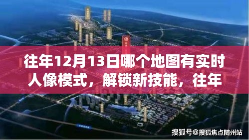 往年12月13日實時人像模式地圖導航指南，解鎖新技能，詳細步驟解析