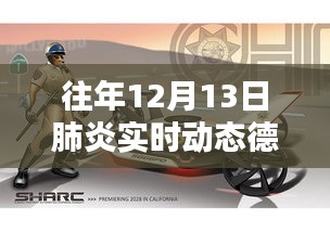德國肺炎實(shí)時(shí)動(dòng)態(tài)系統(tǒng)深度解析，革命性智能監(jiān)控與最新動(dòng)態(tài)