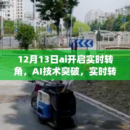 AI技術(shù)突破，實時轉(zhuǎn)角功能在12月13日正式啟動