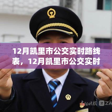 凱里市公交實時路線表，便捷出行從最新公交信息開始掌握