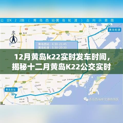 揭秘十二月黃島K22公交實(shí)時(shí)發(fā)車時(shí)間表，便捷出行從此啟程