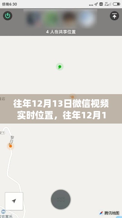 往年12月13日微信視頻實時位置，探討其利弊與觀點沖突