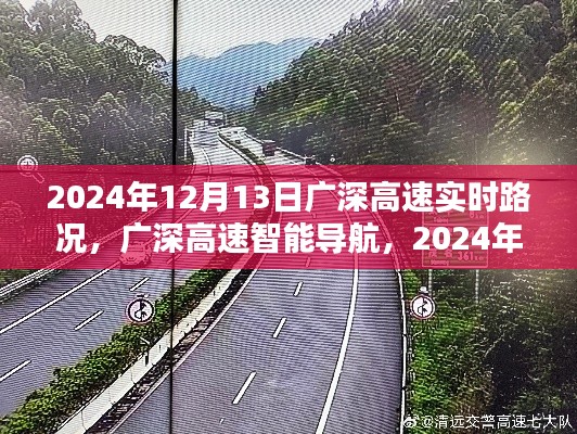 廣深高速智能導(dǎo)航，掌控未來(lái)路況，開(kāi)啟新紀(jì)元